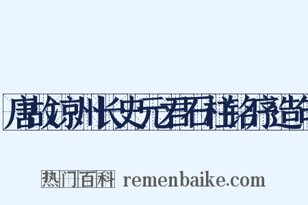 唐故凉州长史元君石柱铭序造句是什么意思的图片